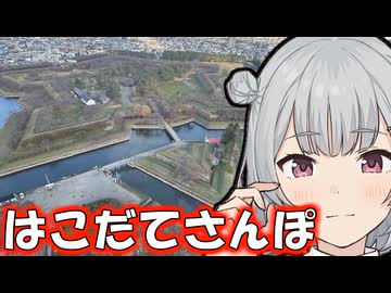 【徒歩旅行祭】こはる歩こっ花「五稜郭や湯の川温泉は徒歩圏内ではないらしい。」【小春六花】