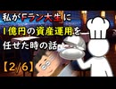 私がFラン大生に1億円の資産運用を任せた時の話【2/6】