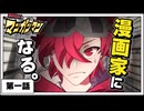 【第1話】俺、漫画家になりたいんだけど！！！【マンガンマン】