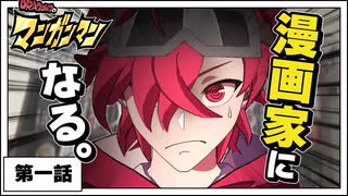【第1話】俺、漫画家になりたいんだけど！！！【マンガンマン】