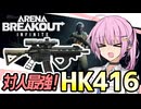 【アリブレ】対人最強H416！激ウマ100万レイド編【VOICEROID実況・Arena Breakout Infinite#3】