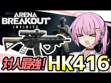 【アリブレ】対人最強H416！激ウマ100万レイド編【VOICEROID実況・Arena Breakout Infinite#3】