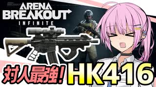 【アリブレ】対人最強H416！激ウマ100万レイド編【VOICEROID実況・Arena Breakout Infinite#3】