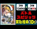 《47枚》バトスピ 買取相場｜12月04日～12月05日 ＜200円以上騰落＞ #バトルスピリッツ