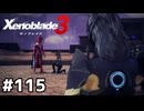 不死身の兵士【ゼノブレイド3】#115