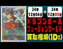 《21枚》ドラゴンボールFW 買取相場｜12月04日～12月05日 ＜200円以上騰落＞ #ドラゴンボールスーパーカードゲームフュージョンワールド