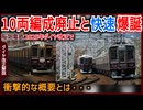【衝撃発表】阪急電鉄2025年冬改正で10両編成廃止と快速爆誕！？衝撃的な概要とは・・・【阪急電鉄】【ゆっくり解説】#Shorts