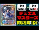 《18枚》デュエマ 買取相場｜12月04日～12月05日 ＜200円以上騰落＞ #デュエルマスターズ
