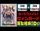 《19枚》ヴァンガ 買取相場｜12月04日～12月05日 ＜200円以上騰落＞ #ヴァンガード