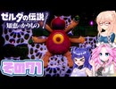 [ゼルダの伝説 知恵のかりもの]桜乃そらが往くハイラル"カリモノ"の旅 その71 [VOICEPEAK VOICEVOX 実況]