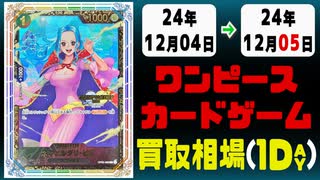 《28枚》ワンピカ 買取相場｜12月04日～12月05日 ＜200円以上騰落＞ #ワンピースカードゲーム
