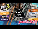 2023冬 Chill Seasonカタログレベル100を目指す！！【Splatoon3実況part821】