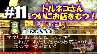 【ドラクエ4】【#11】銀の女神像を手に入れろ！トルネコさん店を持つ！