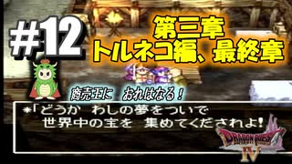 【ドラクエ4】【#12】第三章、最終回！トルネコよ永遠なれ・・・