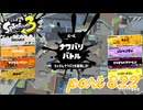 2023冬 Chill Seasonカタログレベル100を目指す！！【Splatoon3実況part822】