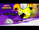 BFDI 10: CryBaby (一部編集版/非公式)