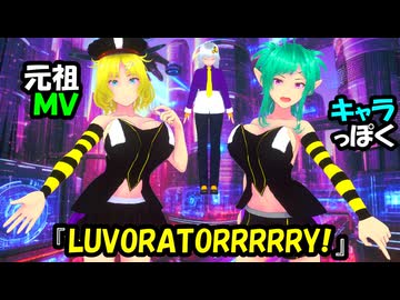 【VRM】元祖MVキャラっぽく『LUVORATORRRRRY!』