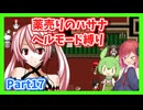 【薬売りのハサナ】ヘルモードでボス＆賞金首のみ討伐Part17【アルマちゃん、ずんだもん実況動画】
