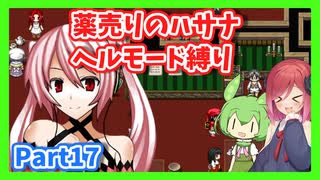 【薬売りのハサナ】ヘルモードでボス＆賞金首のみ討伐Part17【アルマちゃん、ずんだもん実況動画】
