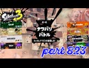 2023冬 Chill Seasonカタログレベル100を目指す！！【Splatoon3実況part823】