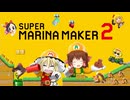 スーパーマリナメーカー2☆【音MAD】