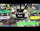 2023冬 Chill Seasonカタログレベル100を目指す！！【Splatoon3実況part824】