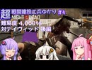 【NOTD 4,000%】超戦闘建設工兵ゆかり04