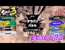 2023冬 Chill Seasonカタログレベル100を目指す！！【Splatoon3実況part825】