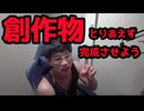 創作物はクオリティはどうであれ完成させよう