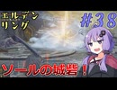 【ELDEN RING】ゆかりさんと狭間の地巡り #38【A.I.VOICE実況プレイ】