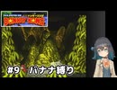 【スーパードンキーコング】自信家な宮舞モカのバナナ縛り#9【VOICEPEAK実況】