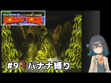 【スーパードンキーコング】自信家な宮舞モカのバナナ縛り#9【VOICEPEAK実況】