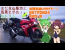 【VOICEROID車載】まだ見ぬ聖地と風景を求め旅をする Part.10 太陽を追いかけて…！ SSTR2024 その2 完