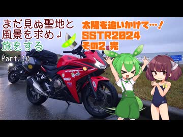 【VOICEROID車載】まだ見ぬ聖地と風景を求め旅をする Part.10 太陽を追いかけて…！ SSTR2024 その2 完