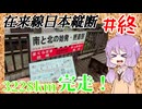 ラストスパート！3228㎞の長大な旅路【ゆかりさんの在来線日本縦断】