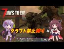 【7Days to Die v1.1】ゆかりときりたんのなにも作らない日々part6【VOICEROID実況】