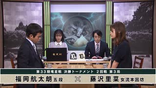 【最速配信】第33期竜星戦 決勝トーナメント 2回戦第3局 藤沢里菜女流本因坊 vs 福岡航太朗五段