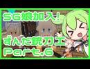 ゲリラもん【ずんだ銃刀工】Part.6