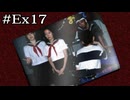 七不思議の会に何かが起きる…【学怖S追加シナリオ回収ツアー】EXpart17