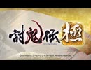 【ゆっくり＋ボイロ実況】ゆかりさんと鬼退治【討鬼伝極】01