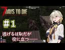 【7Days To Die】伊織弓鶴の最高難易度散さんぽ＃1【ボイスロイド実況】