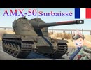 【WarThunder】惑星戦線異状なしPart83～ビッグヘッド～[AMX-50 Surbaissé]