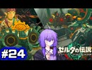 【ゼルダの伝説TotK】結月ゆかりっぽい人と王国の涙 #24【SeirenVoice実況】