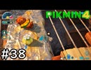はこんで、あつめて、たたかって【ピクミン4】実況プレイpart38