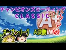 【ウマ娘】ゆっくりオープンリーグCLASSIC・ 2024/10 ラウンド2＆A決勝編