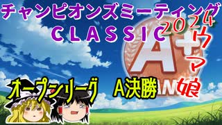 【ウマ娘】ゆっくりオープンリーグCLASSIC・ 2024/10 ラウンド2＆A決勝編