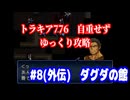 ファイアーエムブレム　トラキア776　自重せず攻略解説　パート8.5(外伝)