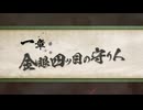 【ゆっくり＋ボイロ実況】ゆかりさんと鬼退治【討鬼伝極】02
