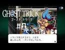人間模様がイイなあ｜ゴーストトリック実況 part8