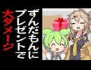 ずんだもんへの誕生日プレゼントで致命傷を負う春日部つむぎ
